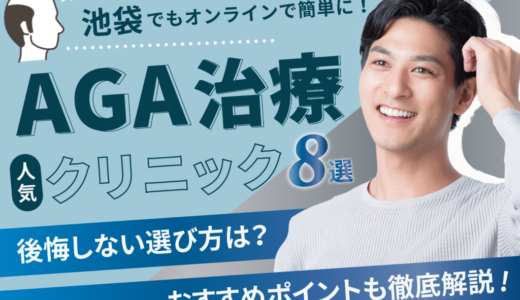 池袋でAGA治療が安い人気なクリニック8選！AGAになる要因は？見分け方や保険適用についても解説！豊島区エリア