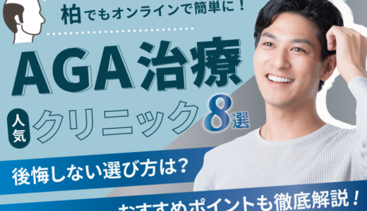 柏のAGA治療が人気のクリニック8選【副作用・後悔しない選び方・口コミも紹介】流山市・白井市・松戸市エリア