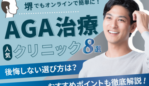 堺のAGA治療が安い人気のクリニック8選【副作用・後悔しない選び方・口コミも紹介】北区・南区・堺区エリア