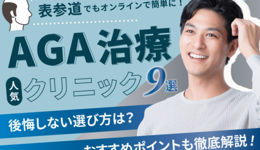 表参道のAGA治療が安い人気のクリニック9選！薄毛治療【副作用・後悔しない選び方・口コミも紹介】渋谷区・港区エリア