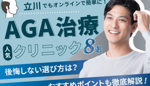 立川のAGA治療が安い人気のクリニック【後悔しない選び方・口コミ・副作用も紹介】昭島市・国分寺市・日野市エリア