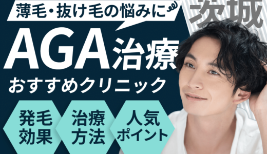 茨城でAGA治療が安いクリニック5選！薄毛治療可能【費用相場や後悔しない選び方・口コミも紹介】水戸・つくば・日立エリア