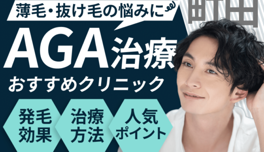 町田のAGA治療が安い人気のクリニック10選【副作用・後悔しない選び方・口コミも紹介】多摩市・稲城市・八王子市エリア