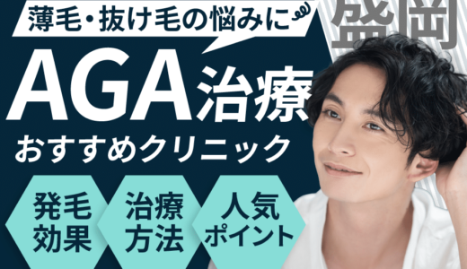 盛岡でAGA治療が安い人気なクリニック5選！AGAになる要因は？見分け方や保険適用についても解説！柴波郡・滝沢市・岩手郡エリア