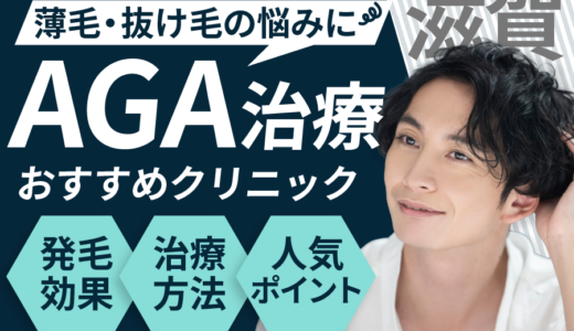 滋賀でAGA治療が安い人気なクリニック7選！AGAになる要因は？見分け方や保険適用についても解説！大津・草津・長浜エリア