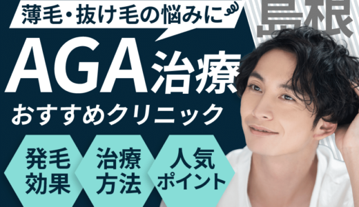 島根でAGA治療が安い人気なクリニック7選！AGAになる要因は？見分け方や保険適用についても解説！松江・出雲・浜田エリア