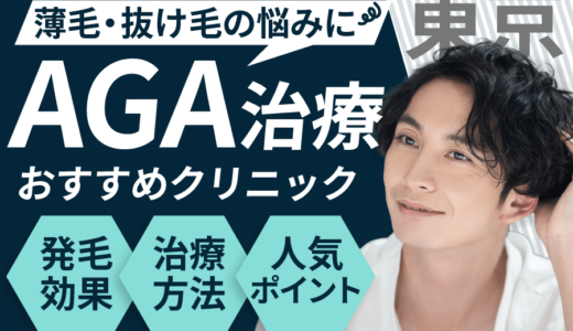 東京でAGA治療が安い人気なクリニック7選！AGAになる要因は？見分け方や保険適用についても解説！世田谷・練馬・大田エリア