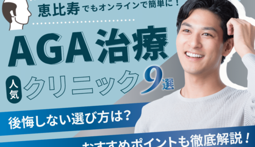 恵比寿のAGA治療が安い人気のクリニック9選【副作用・後悔しない選び方・口コミも紹介】渋谷区エリア