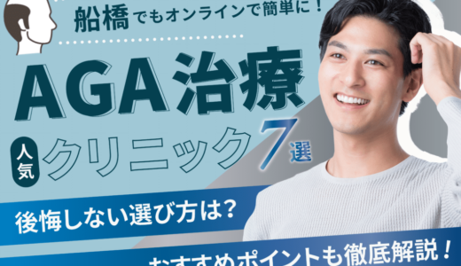 船橋のAGA治療安いおすすめクリニック7選！薄毛治療可能【費用相場や後悔しない選び方・口コミも紹介】八千代市・習志野市・鎌ケ谷市エリア