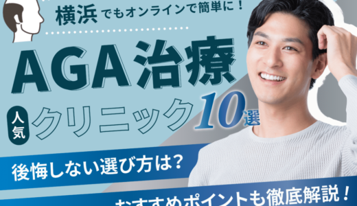 横浜のAGA治療安いおすすめクリニック15選！薄毛の口コミ・費用・副作用も紹介。鶴見区・西区・神奈川区エリア