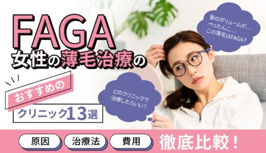 女性の薄毛治療（FAGA）におすすめの安いクリニック13選｜原因・治療法・費用を徹底比較！