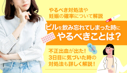 ピルを飲み忘れてしまった時にやるべきことは？不正出血が出た/3日目に気づいた時の対処法や妊娠の確率について解説