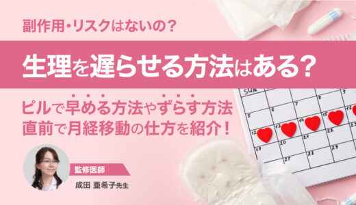 生理を遅らせる方法はある？ピルで早める方法やずらす方法・直前で月経移動の仕方を紹介！成田亜希子医師が解説！
