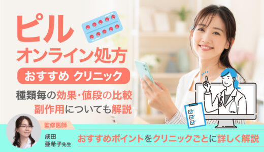 ピルオンライン処方おすすめクリニック25院！保険適用？種類毎の効果の違いや値段の違い.副作用について解説