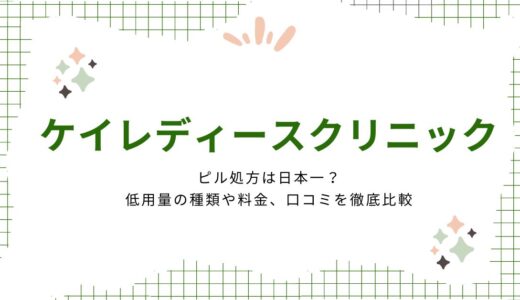 ケイ・レディースクリニックのピル処方は日本一？低用量の種類や料金、口コミを徹底比較