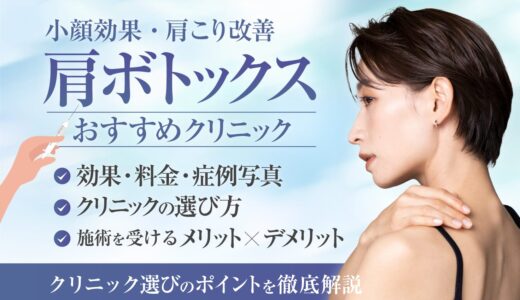 【2025年】肩ボトックスおすすめ安い人気のクリニック10選！上手い先生はいる？効果はあるか解説