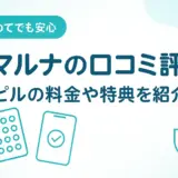 スマルナの口コミ評判｜値段・安全性・満足度を徹底解説
