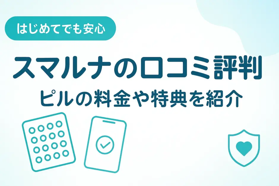 スマルナの口コミ評判｜値段・安全性・満足度を徹底解説