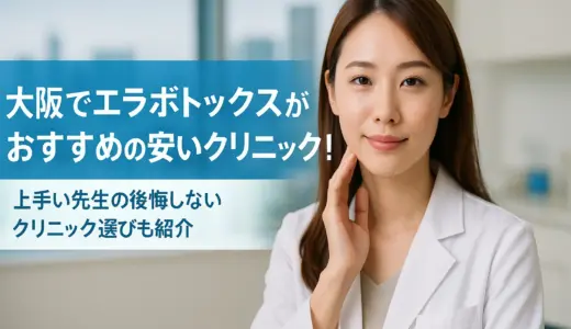 大阪でエラボトックスがおすすめの安いクリニック！上手い先生の後悔しないクリニック選びも紹介