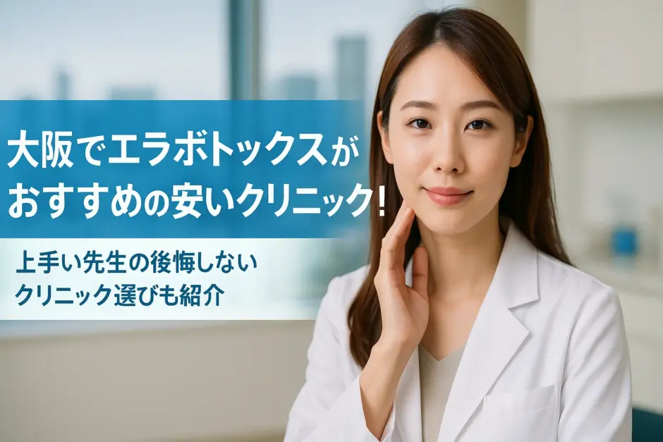 大阪でエラボトックスがおすすめの安いクリニック！上手い先生の後悔しないクリニック選びも紹介