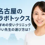 名古屋のエラボトックスおすすめ安いクリニック！上手い先生はいる？後悔しない選び方