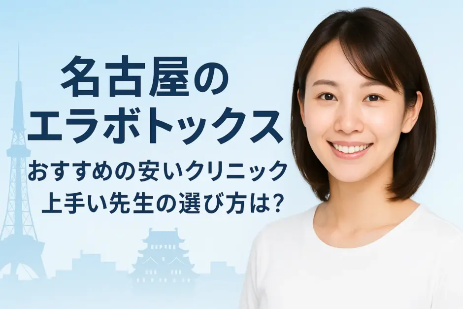 名古屋のエラボトックスおすすめ安いクリニック！上手い先生はいる？後悔しない選び方