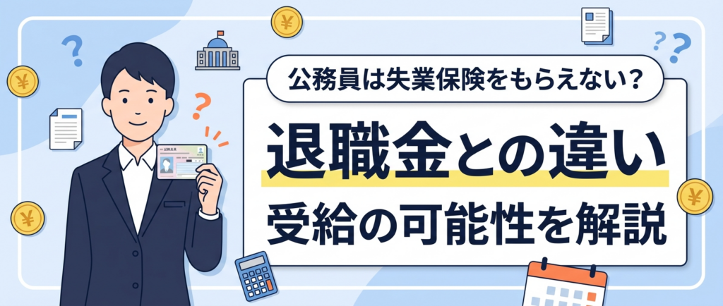公務員は失業保険をもらえる？
