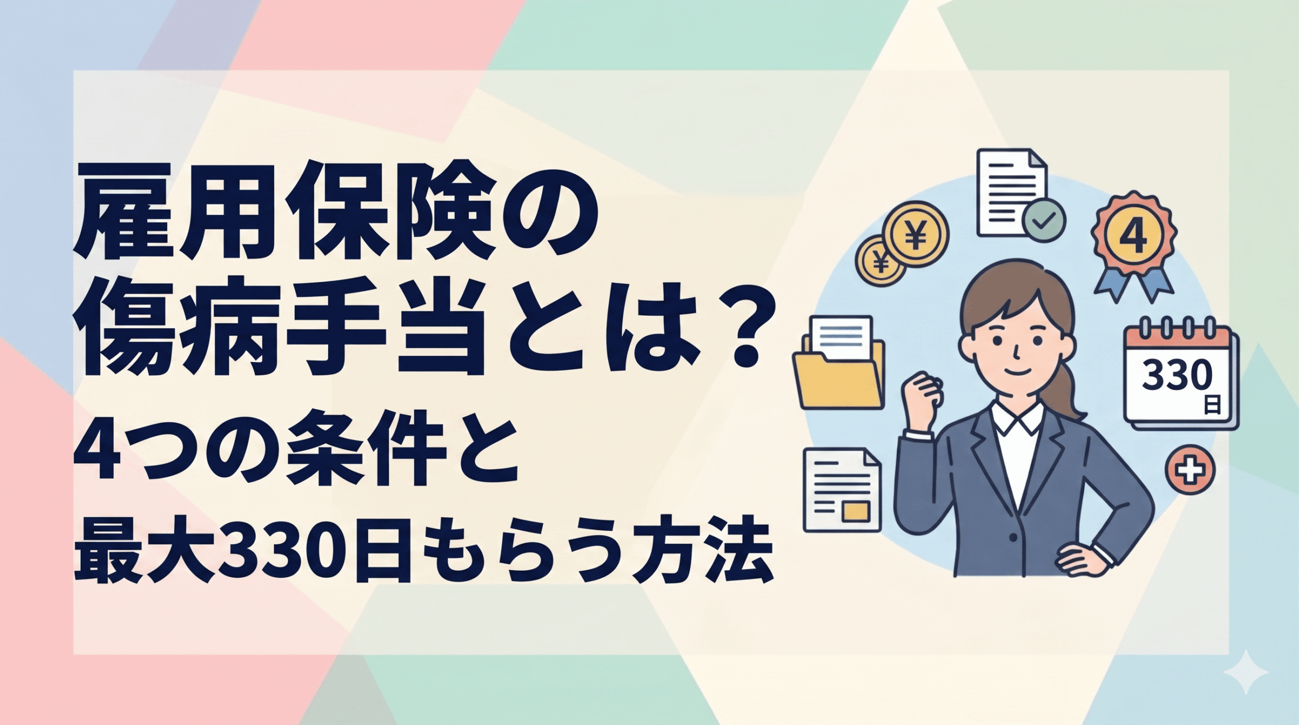 傷病手当とは？
