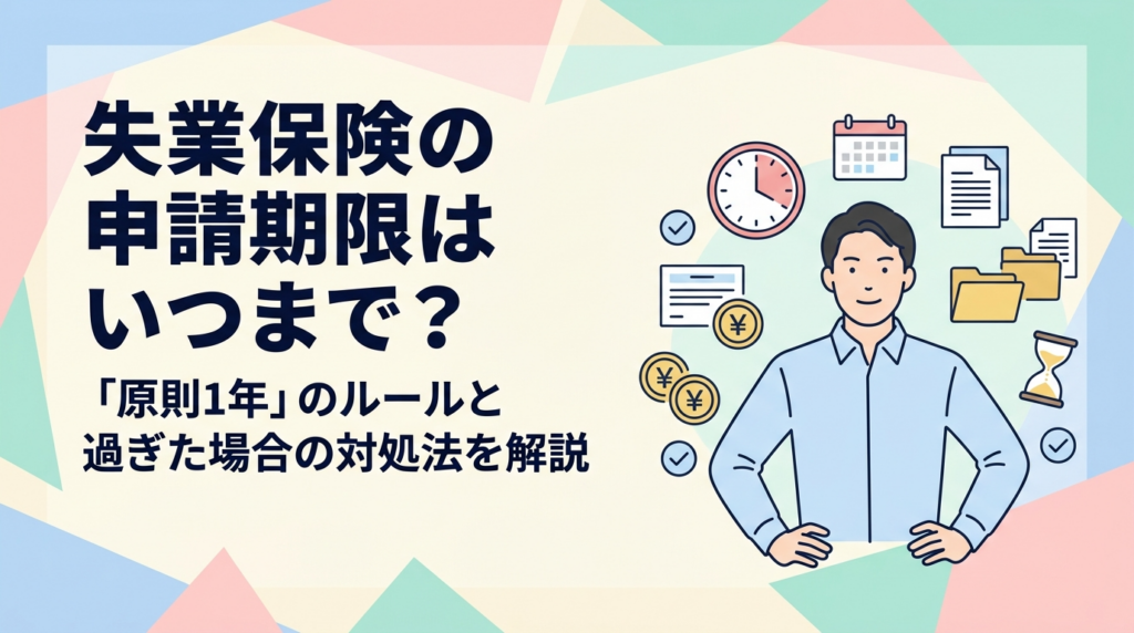 失業保険の申請期限