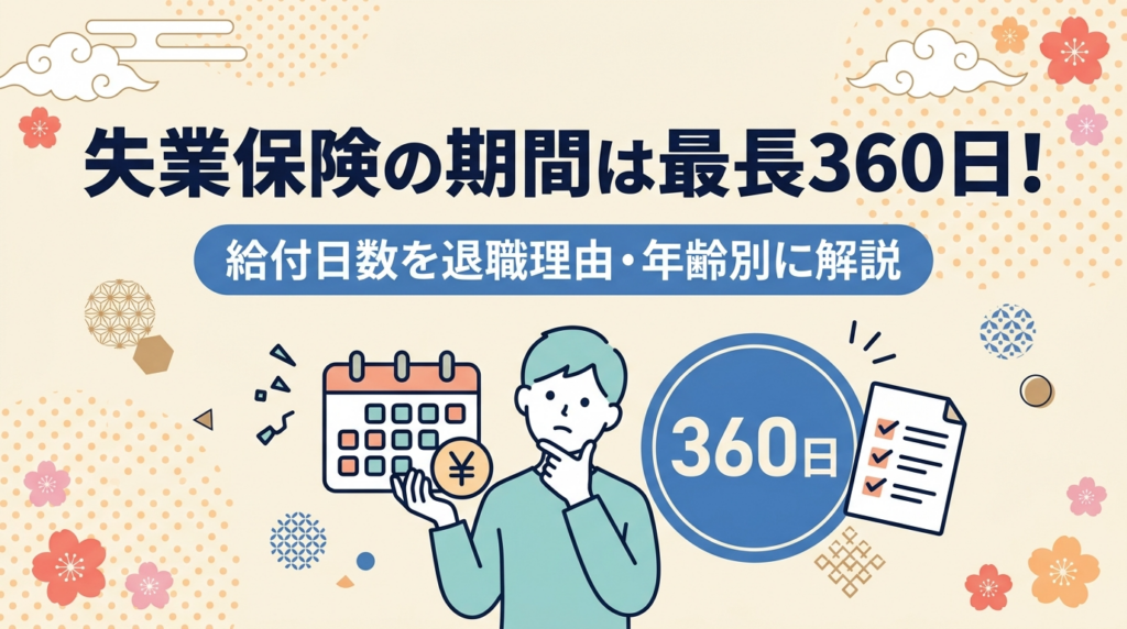 失業保険の給付日数と退職理由別