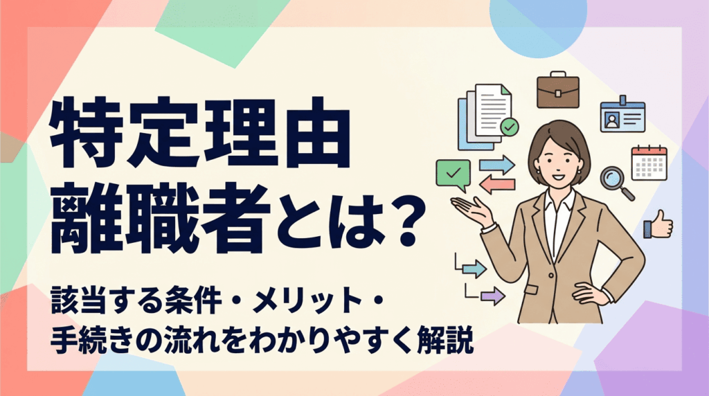 特定理由離職者とは