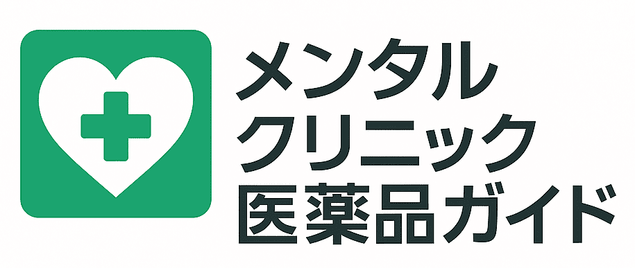 メンタルクリニック-医薬品ガイド