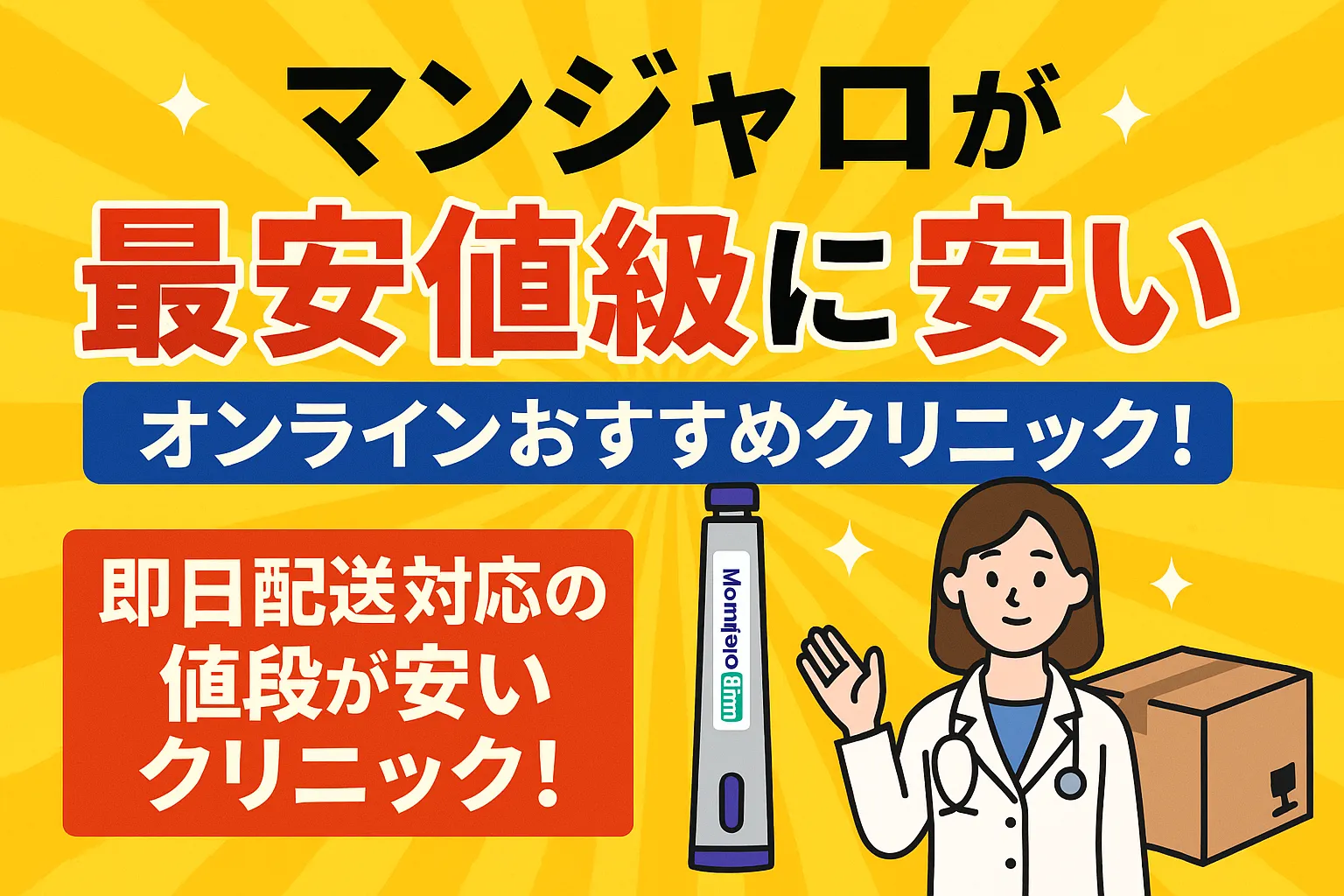 マンジャロが最安値級に安いオンラインおすすめクリニック！即日配送対応の値段が安いクリニック！