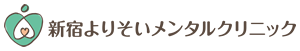 新宿寄り添いメンタルクリニック