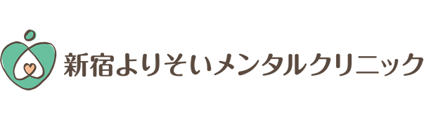 新宿心療内科よりそいメンタルクリニック