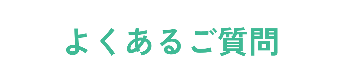 よくある質問