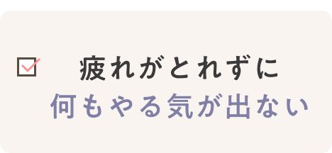 疲れが取れずに何もやる気が出ない