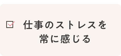 仕事のストレスを常に感じる