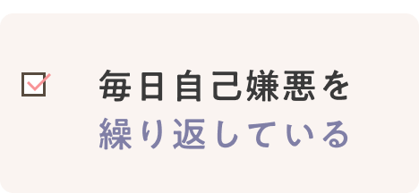 毎日自己嫌悪を繰り返している