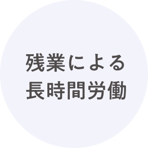 残業による長時間労働