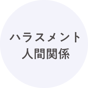 ハラスメント・人間関係