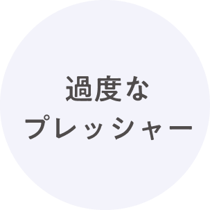 過度なプレッシャー