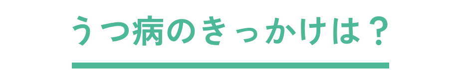 うつ病のきっかけは？