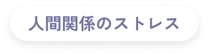 人間関係のストレス