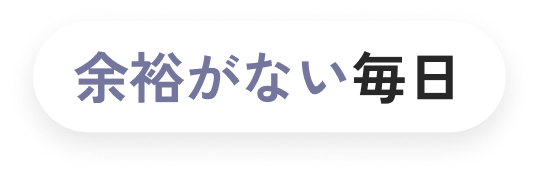 余裕がない毎日