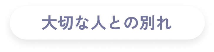 大切な人との別れ