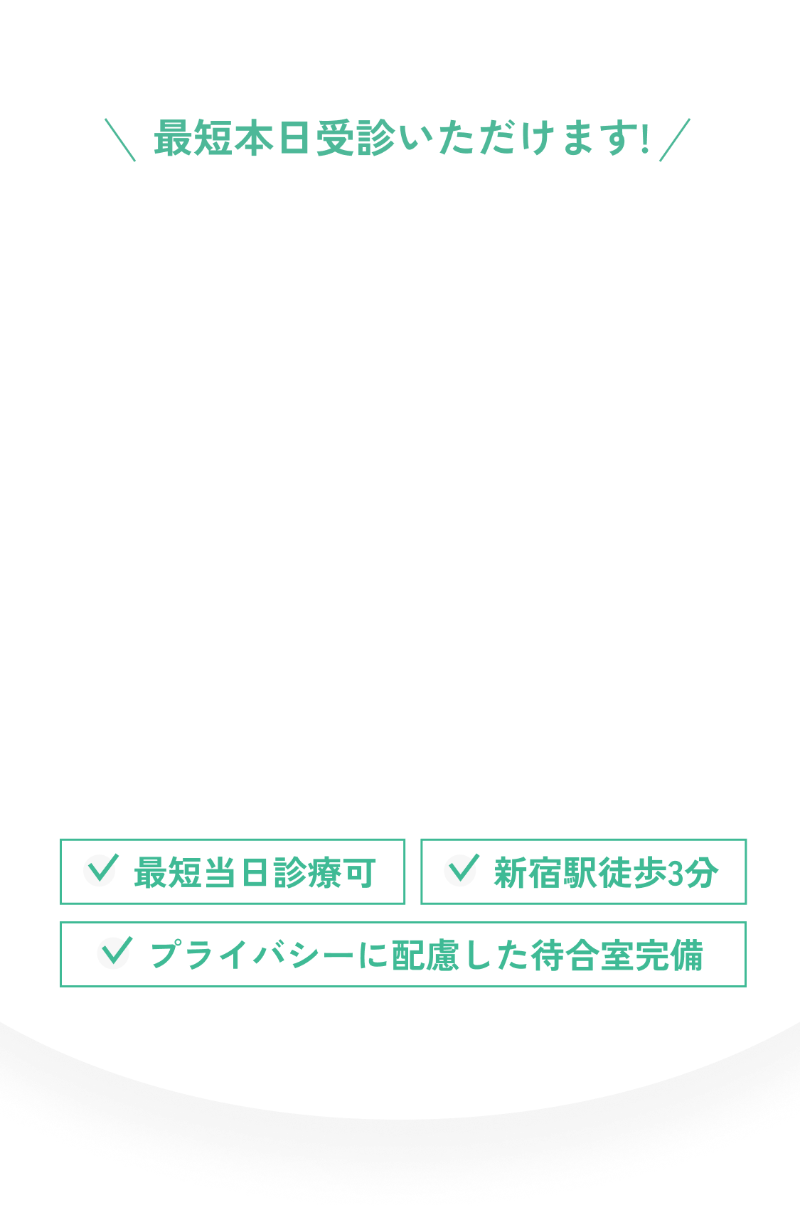 最短本日受診いただけます