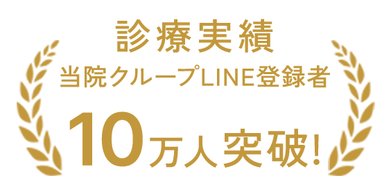 診療実績 当院グループLINE登録者10万人突破