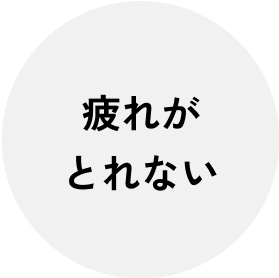 疲れがとれない