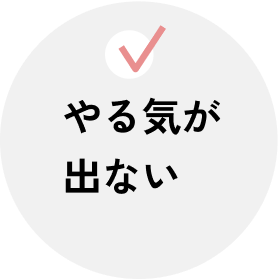 やる気が出ない